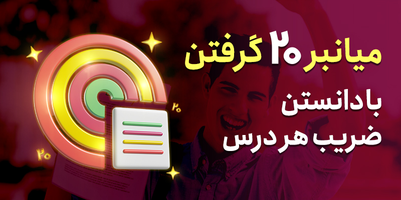 میانبر بیست گرفتن با دونستن ضریب هر درس