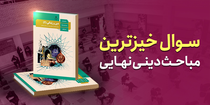 سوال خیز ترین مباحث دینی