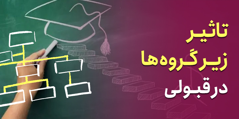 تاثیر حذف زیرگروه‌ها بر انتخاب رشته