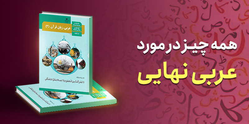 سوال خیز‌ترین مباحث عربی