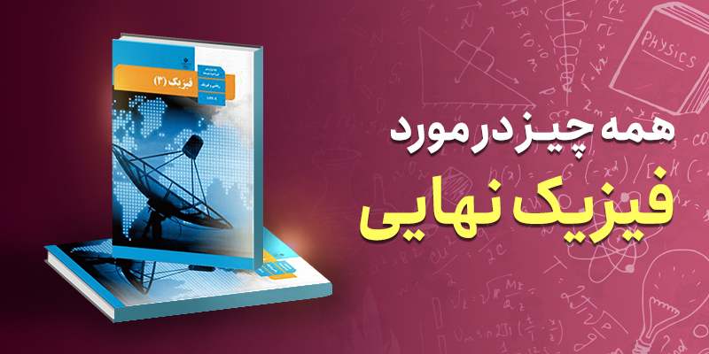سوال خیز ترین مباحث فیزیک امتحانات نهایی دوازدهم