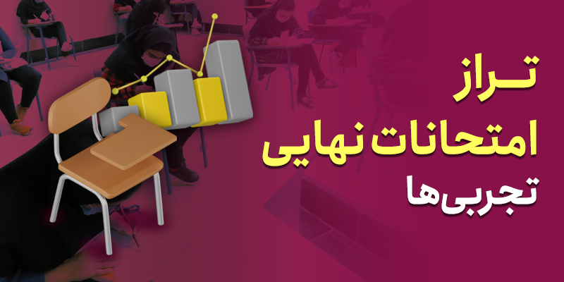 تراز امتحانات نهایی تجربی