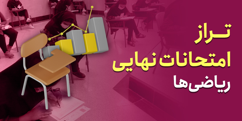 تراز امتحانات نهایی ریاضی