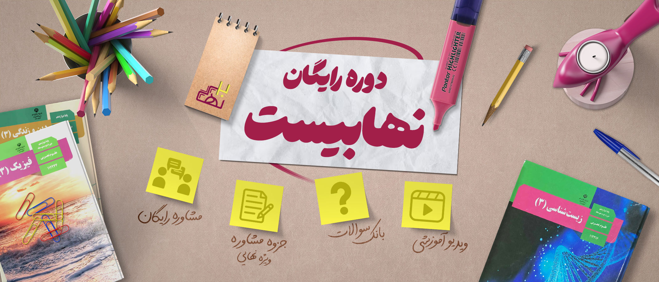 دروه رایگان نهابیست